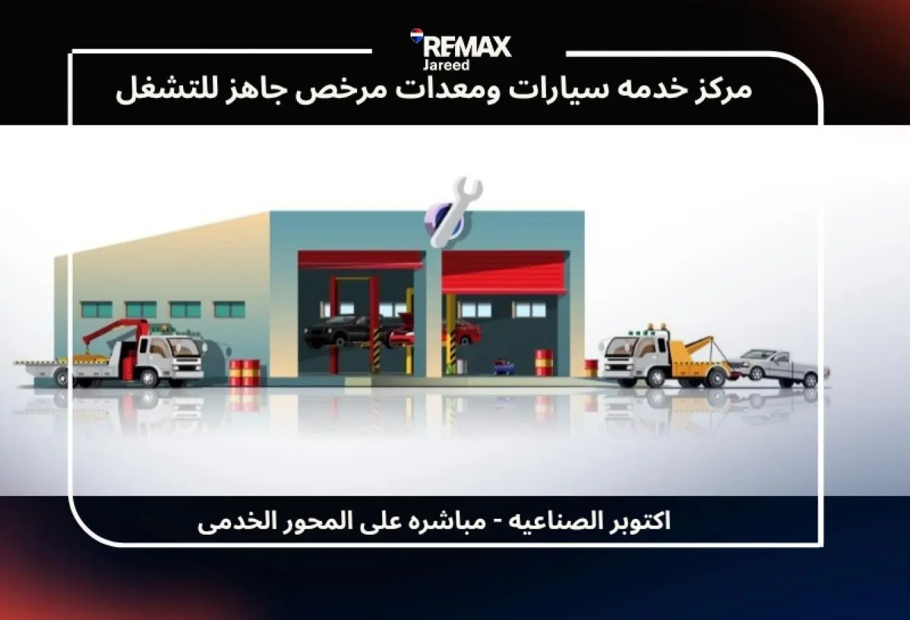 مركز خدمه مرخص جاهز على المحور الخدمى اكتوبر — صورة 1